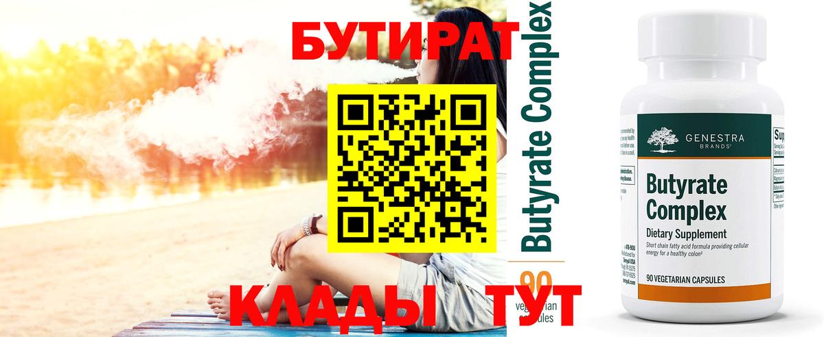 Сальск  БУТИРАТ BDO 33%  Вход с VPN 