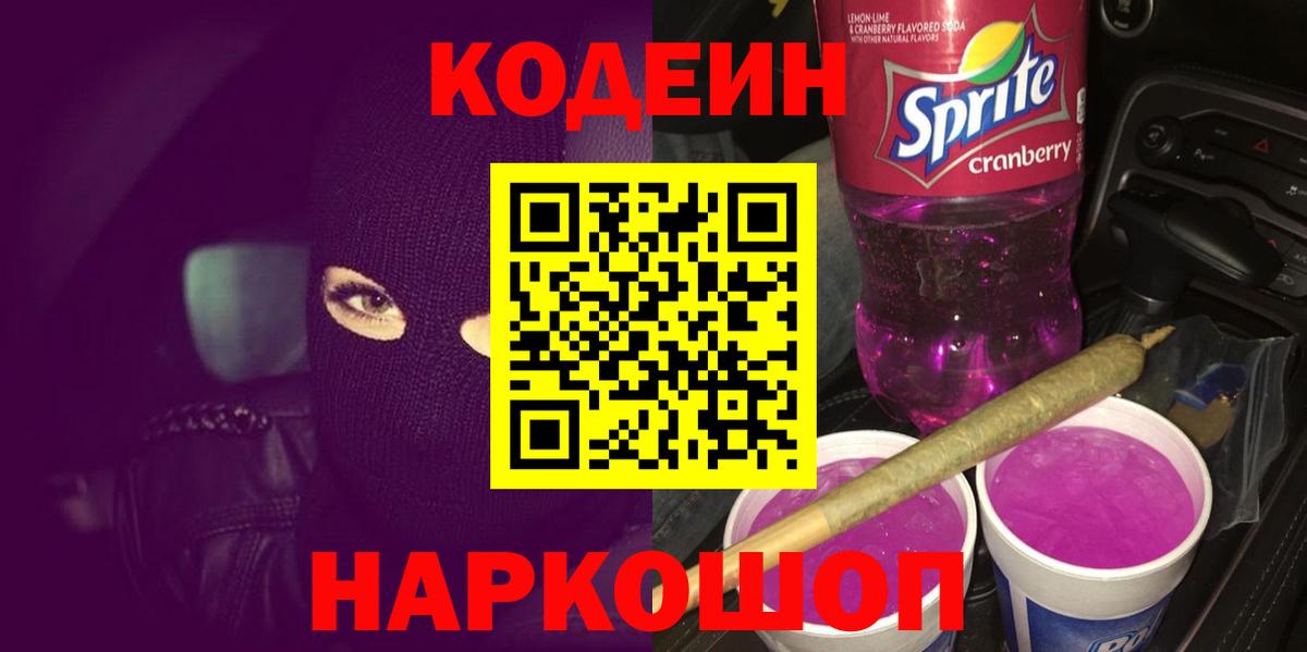 Кодеин напиток Lean (лин) Сальск