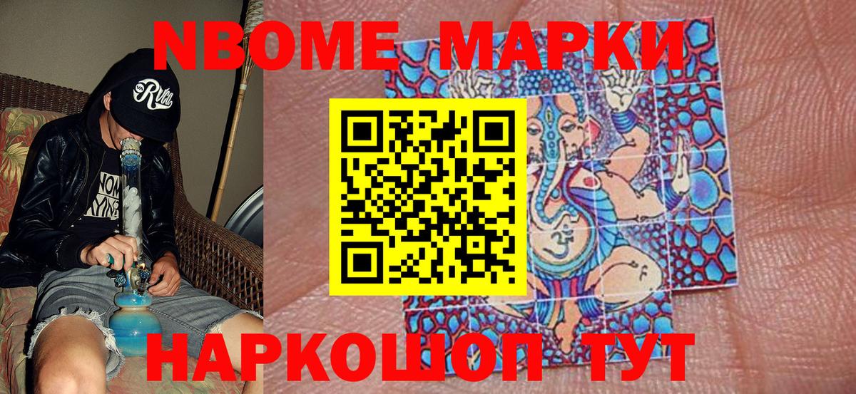Марки NBOMe 1,8мг Сальск